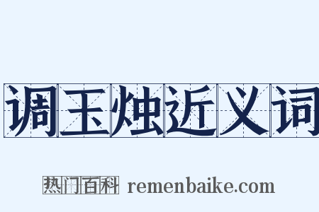 调玉烛近义词是什么意思的图片